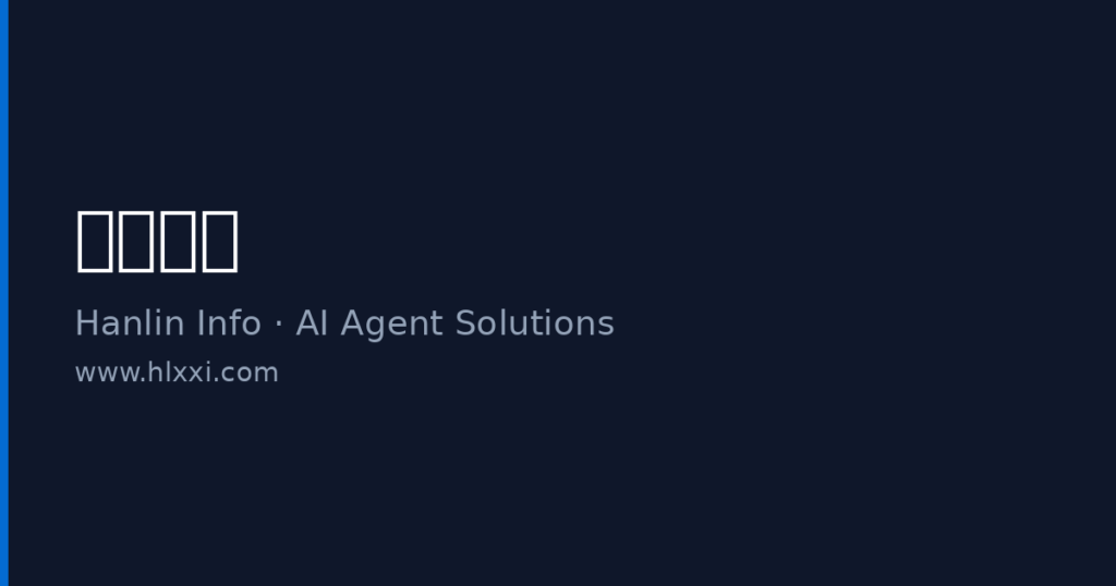 翰林信息 AI Agent 解决方案